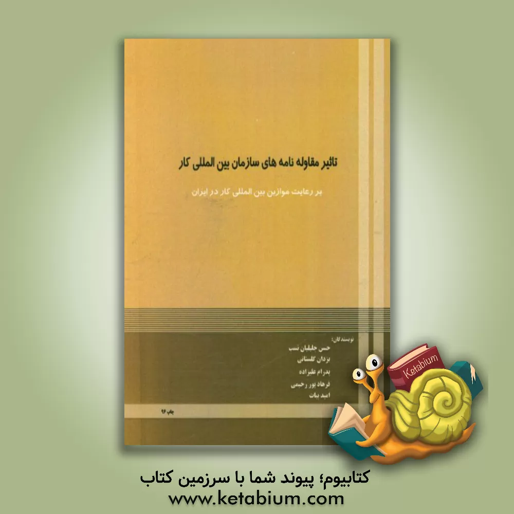 کتاب تاثیر مقاوله نامه های سازمان بین المللی کار بر رعایت موازین بین المللی کار در ایران اثر حسن جلیلیان‌نسب
