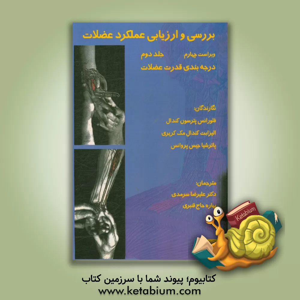 کتاب بررسی و ارزیابی عملکرد عضلات: درجه بندی قدرت عضلات اثر فلورنس‌پیترسون کندل