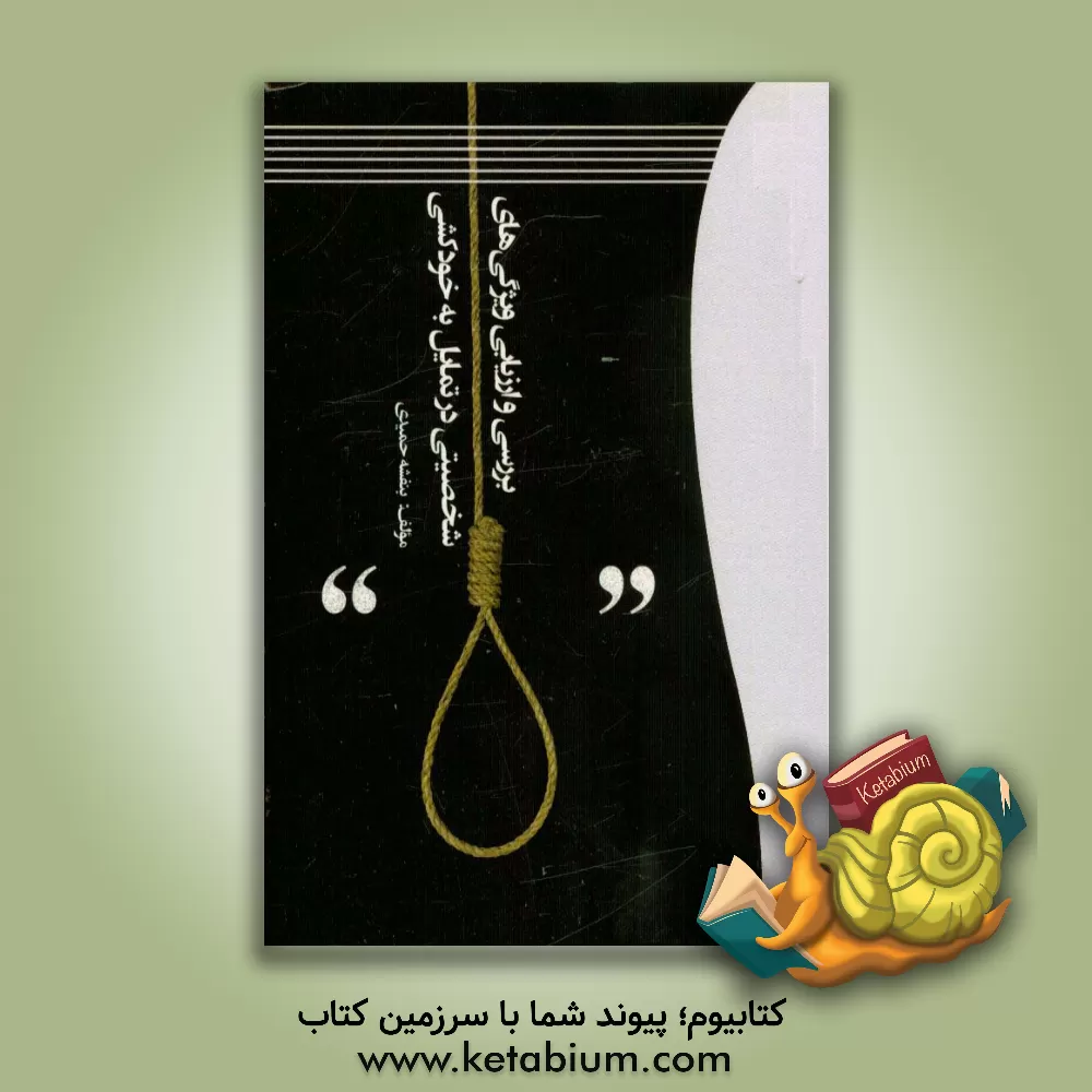 کتاب بررسی و ارزیابی ویژگی های شخصیتی در تمایل به خودکشی اثر بنفشه حمیدی