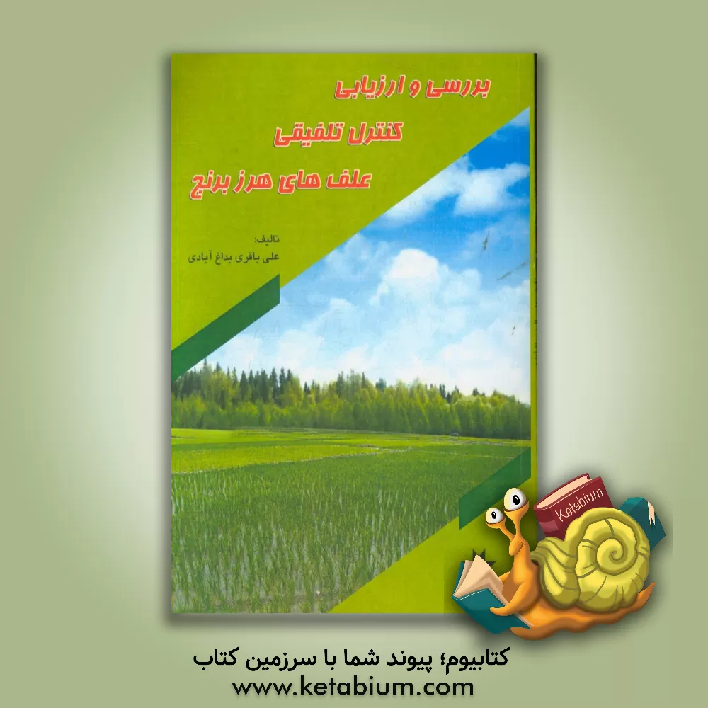 کتاب بررسی و ارزیابی کنترل تلفیقی علف های هرز برنج |اثر علی باقری بداغ آبادی