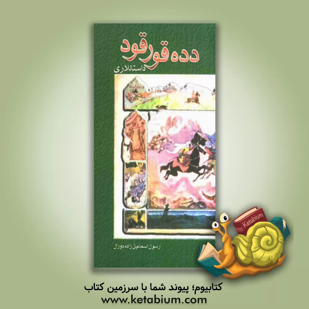 کتاب ده ده قورقود داستانلاری اثر رسول اسماعیل‌زاده