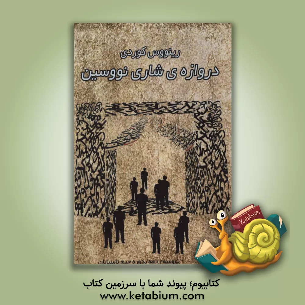 کتاب ده روازه ی شاری نووسین اثر عبدالرحیم آسیابان