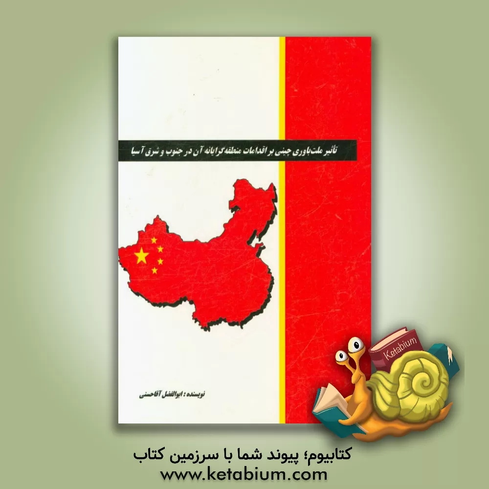 کتاب تاثیر ملت باوری چینی بر اقدامات منطقه گرایانه آن در جنوب و شرق آسیا اثر ابوالفضل آقاحسنی