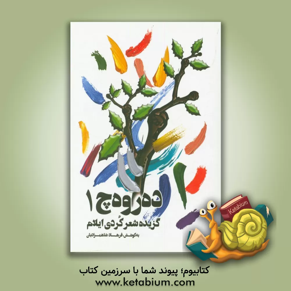 کتاب ده روه چ 1 (گزیده ی شعر کردی ایلام) اثر فرهاد شاهمرادیان