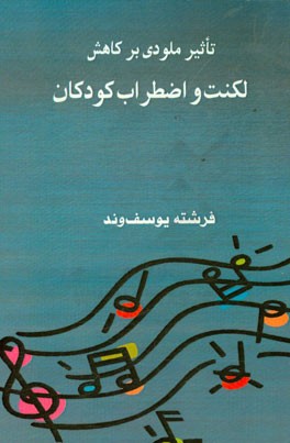 کتاب تاثیر ملودی بر کاهش اضطراب و لکنت کودکان اثر فرشته یوسف‌وند