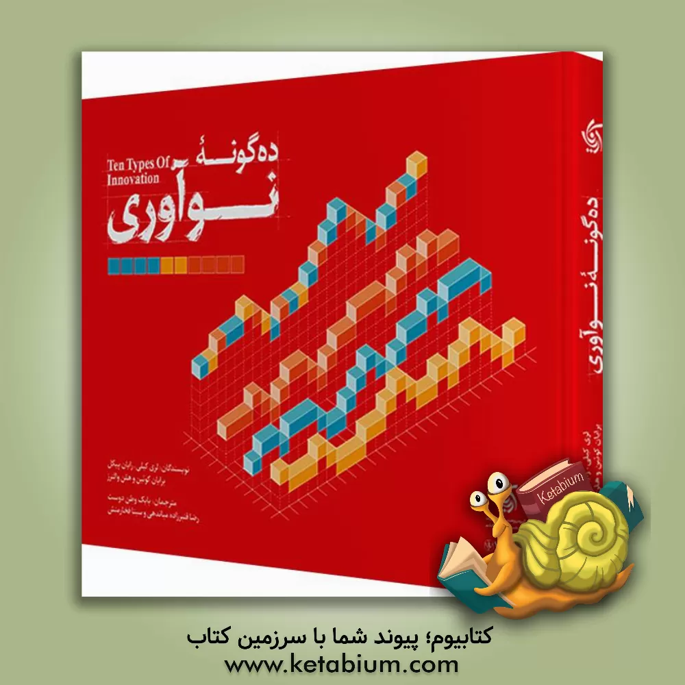 کتاب ده گونه نوآوری اثر لاری کیلی