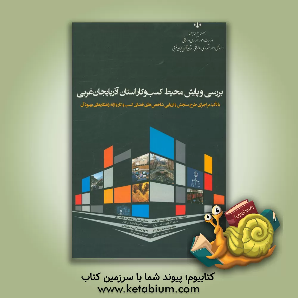 کتاب بررسی و پایش محیط کسب و کار استان آذربایجان غربی با تاکید بر اجرای طرح سنجش و ارزیابی شاخص های فضای کسب و کار و ارائه راهکارهای بهبود آن اثر حبیب تربتی‌قره‌باغ