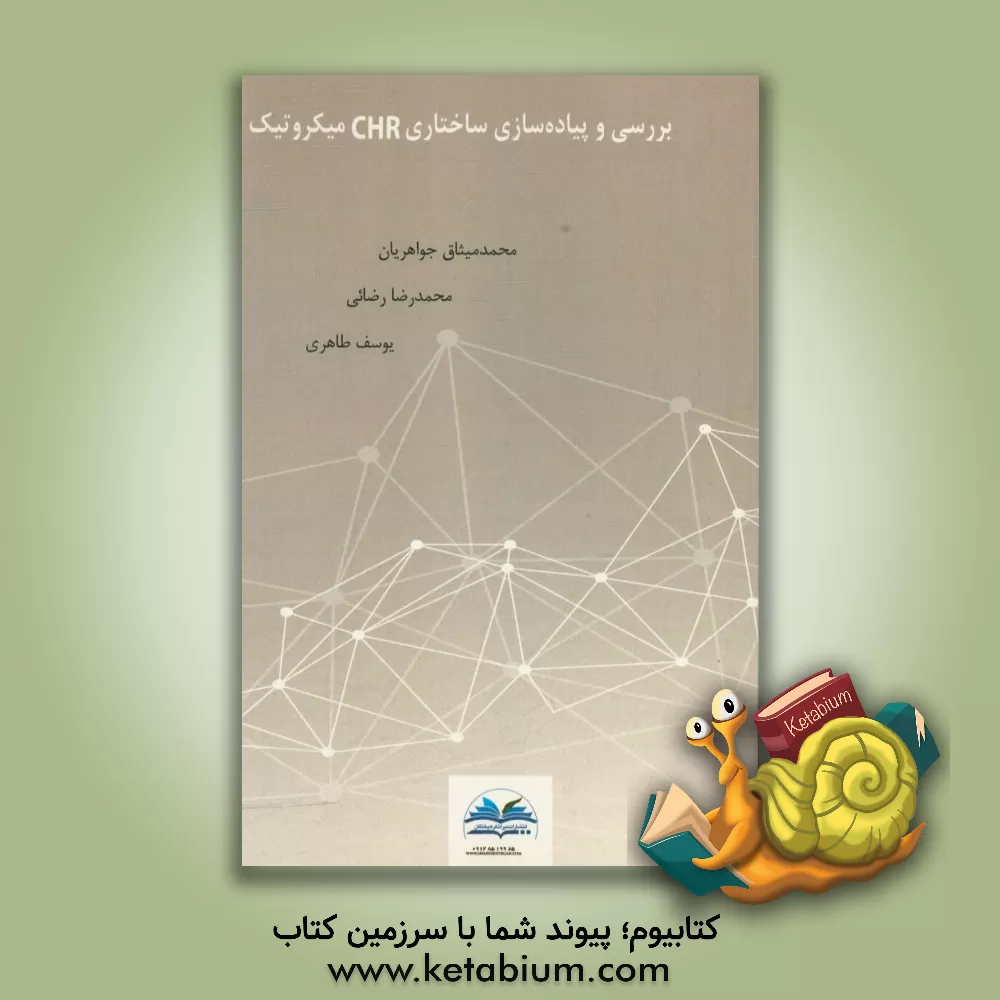 کتاب بررسی و پیاده سازی ساختاری CHR میکروتیک اثر محمدرضا رضائی