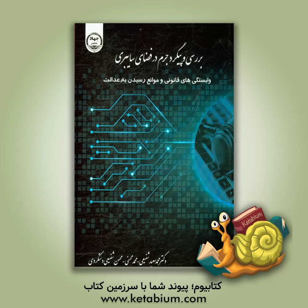 کتاب بررسی و پیگرد جرائم سایبری: وابستگی های قانونی و موانع رسیدن به عدالت اثر محمد محسنی
