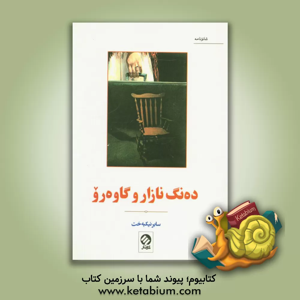 کتاب ده نگ نازارو گاوه رو |اثر صابر نیک بخت