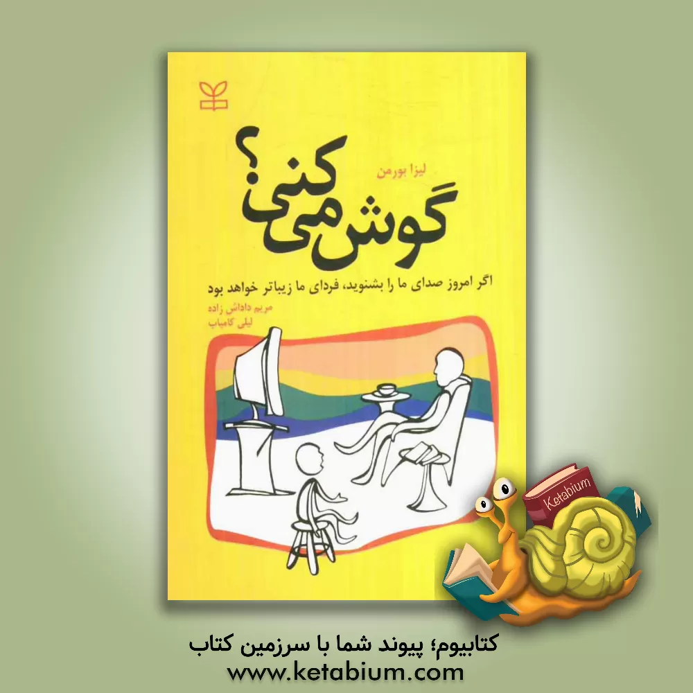 کتاب گوش می کنی؟ اگر امروز صدای ما را بشنوید، فردای ما کودکان زیباتر خواهد بود اثر لیزا بورمن