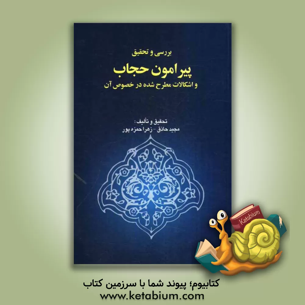 کتاب بررسی و تحقیق پیرامون حجاب و اشکالات مطرح شده در خصوص آن اثر مجید حاذق