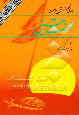 کتاب بررسی و تحقیق پیرامون نهضت حسینی اثر سیدعلی فرحی