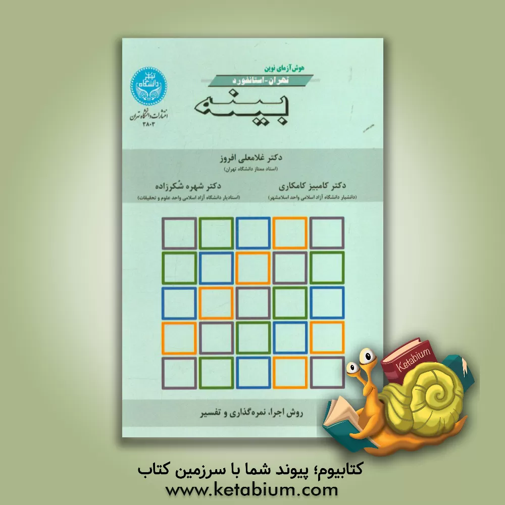 کتاب هوش آزمای نوین تهران - استانفورد - بینه: روش اجرا، نمره گذاری و تفسیر اثر غلامعلی افروز