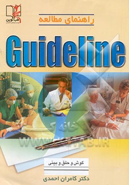 کتاب گوش و حلق و بینی اثر کامران احمدی‌جزی