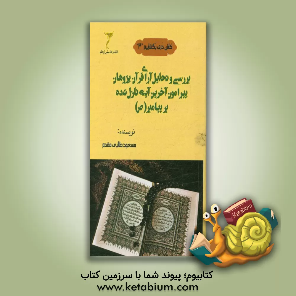کتاب بررسی و تحلیل آرای قرآن پژوهان پیرامون آخرین آیه نازل شده بر پیامبر (ص) اثر مسعود طالبی‌مقدم