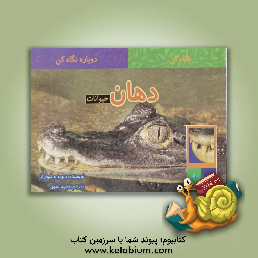 کتاب دهان حیوانات اثر دیویدام. شوارتس