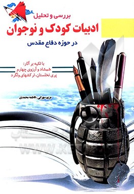 کتاب بررسی و تحلیل ادبیات کودک و نوجوان در حوزه دفاع مقدس اثر فاطمه محمدی