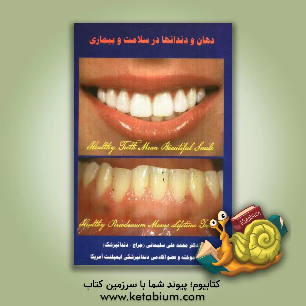 کتاب دهان و دندانها در سلامت و بیماری اثر محمدعلی سلیمانی