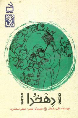 کتاب دهخدا |اثر نقی سلیمانی