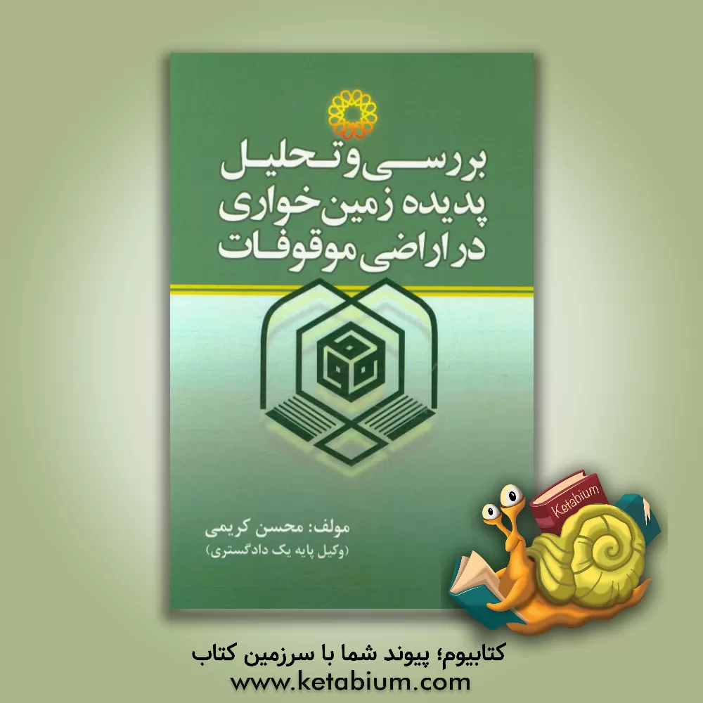 کتاب بررسی و تحلیل پدیده زمین خواری در اراضی موقوفات اثر محسن کریمی