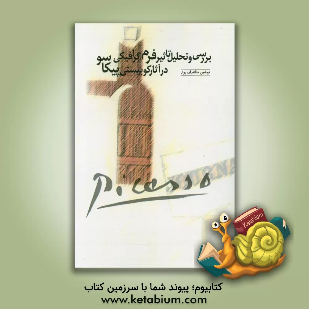 کتاب بررسی و تحلیل تاثیر فرم گرافیکی در آثار کوبیستی پیکاسو اثر نوشین طاهران‌پور