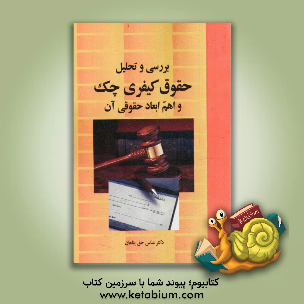 کتاب بررسی و تحلیل حقوق کیفری چک و اهم ابعاد حقوقی آن اثر عباس حق‌پناهان