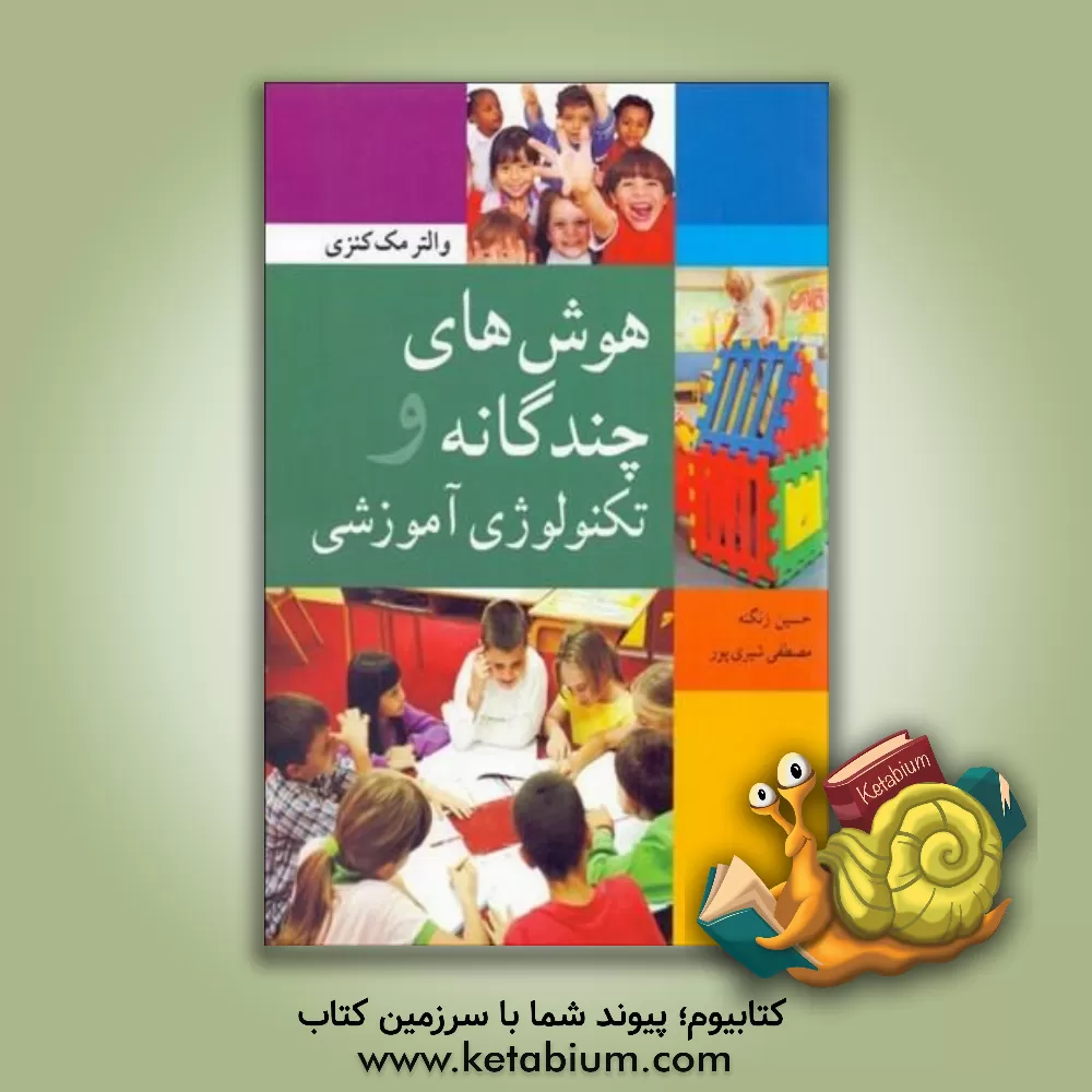 کتاب هوش های چندگانه و تکنولوژی آموزشی اثر والتر مکنزی