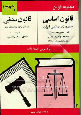 کتاب قانون اساسی جمهوری اسلامی ایران: قانون اساسی مصوب 1358، اصلاحات و تغییرات و تتمیم قانون اساسی مصوب368 اثر جهانگیر منصور
