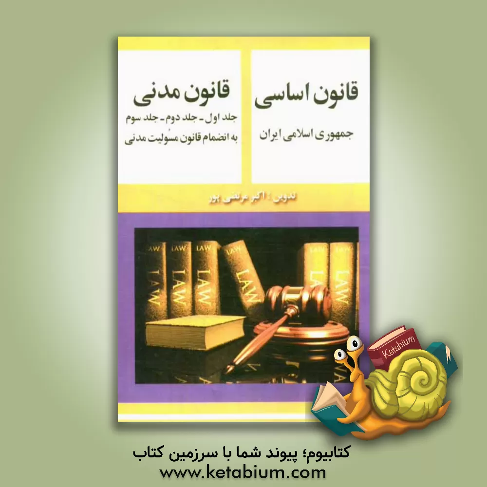 کتاب قانون اساسی جمهوری اسلامی ایران: قانون مدنی بانضمام قانون مسئولیت مدنی اثر اکبر مرتضی‌پور