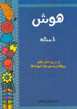 کتاب هوش: 4 ساله اثر اسماعیل جمالی