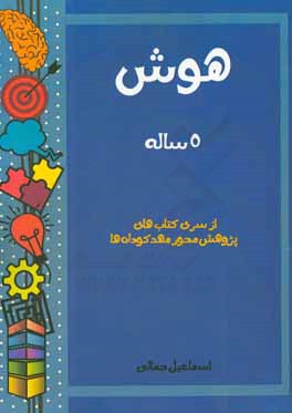 کتاب هوش: 5 ساله اثر اسماعیل جمالی