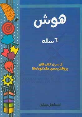 کتاب هوش: 6 ساله اثر اسماعیل جمالی