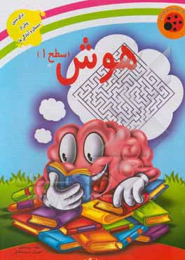 کتاب هوش: سطح 1 اثر سمیه جعفری