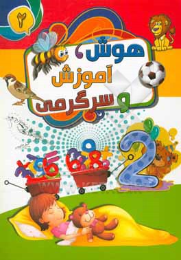 کتاب هوش، آموزش و سرگرمی اثر ابوالفضل سلطانی