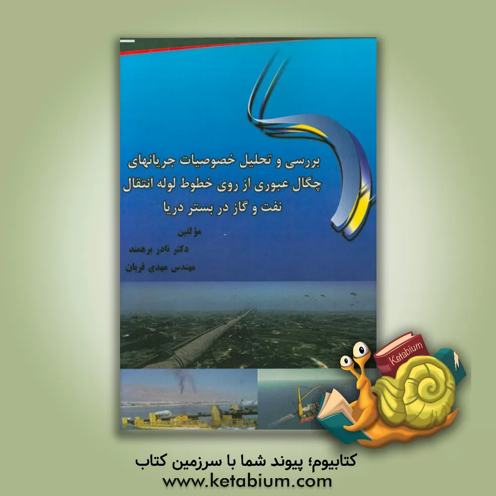 کتاب بررسی و تحلیل خصوصیات جریان های چگال عبوری از روی خطوط لوله انتقال نفت و گاز در بستر دریا اثر مهدی قربان