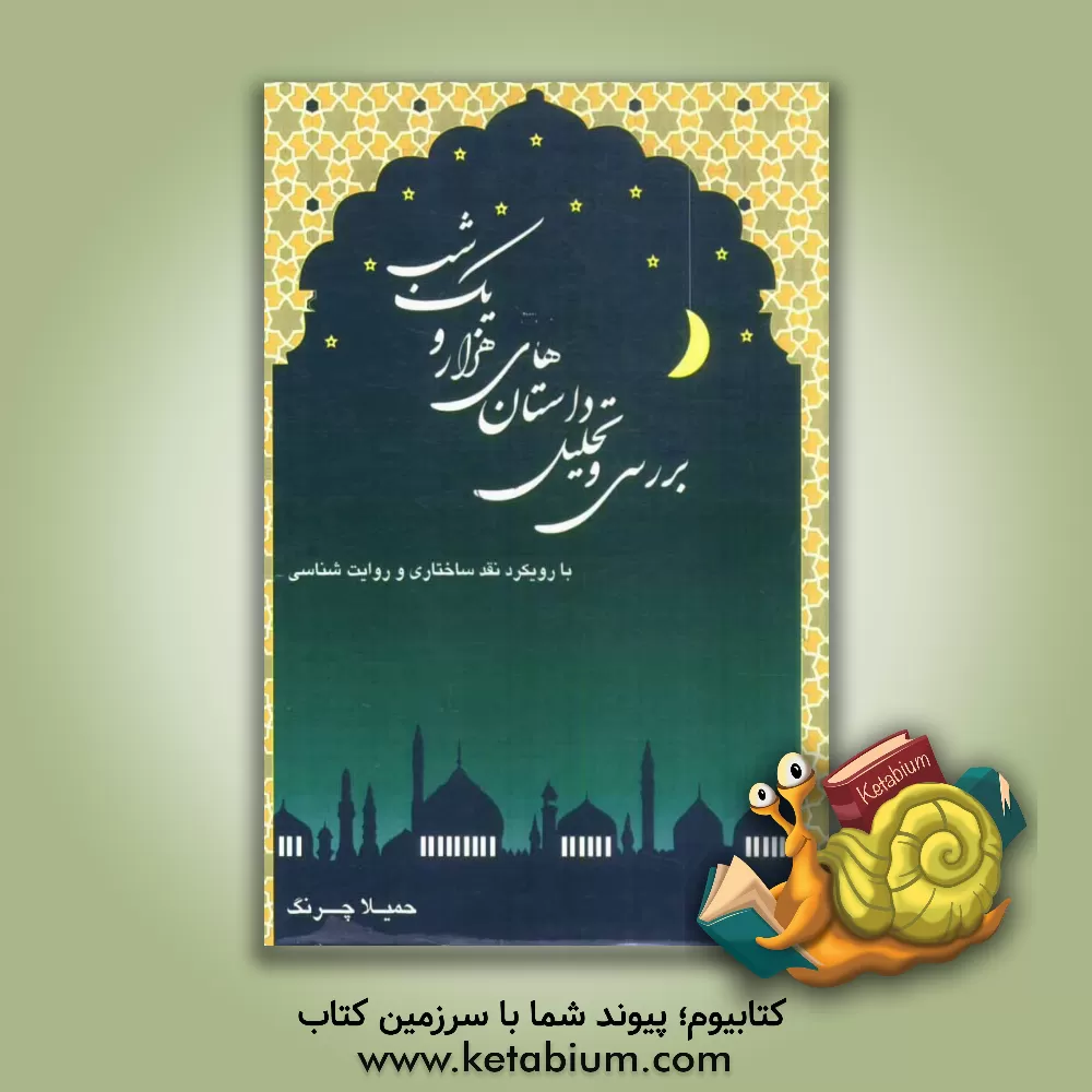 کتاب بررسی و تحلیل داستان های هزار و یک شب (با رویکرد نقد ساختاری و روایت شناسی) اثر حمیلا چرنگ