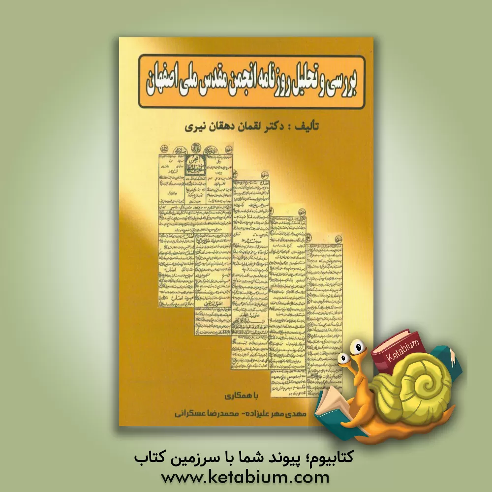 کتاب بررسی و تحلیل روزنامه انجمن مقدس ملی اصفهان اثر مهدی مهرعلیزاده