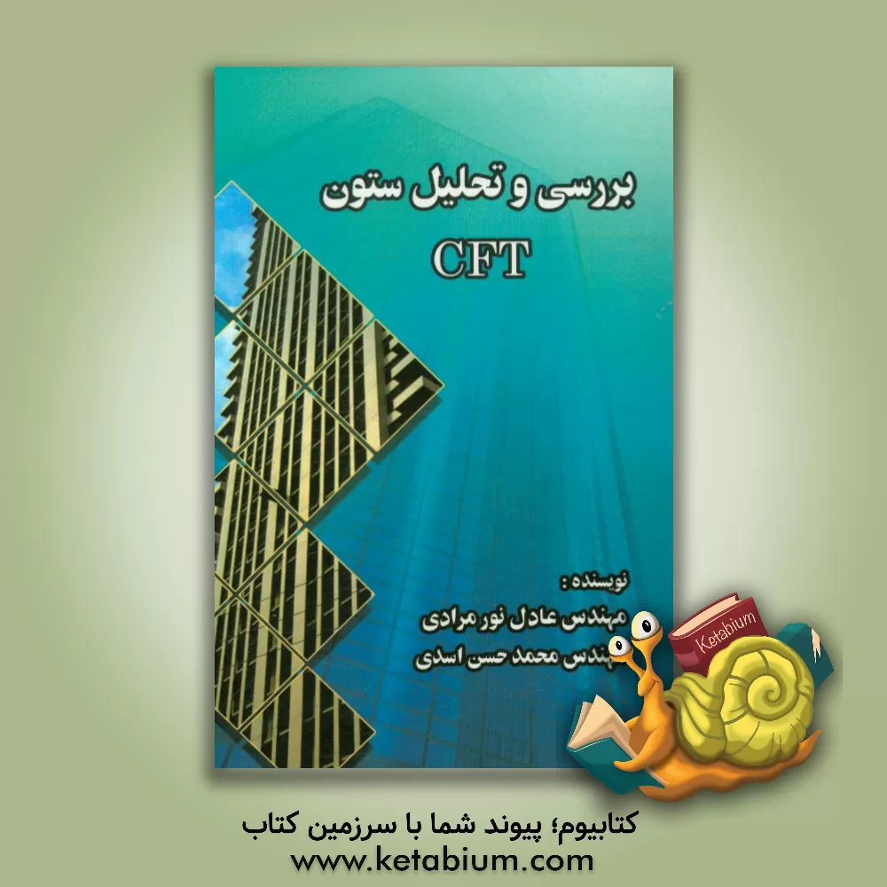 کتاب بررسی و تحلیل ستون CFT اثر محمدحسن اسدی