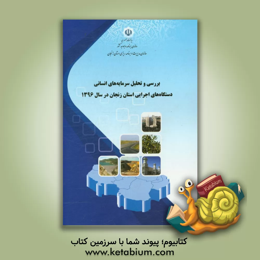 کتاب بررسی و تحلیل سرمایه های انسانی دستگاه های اجرایی استان زنجان در سال 1396 اثر سازمان مدیریت و برنامه‌ریزی استان زنجان