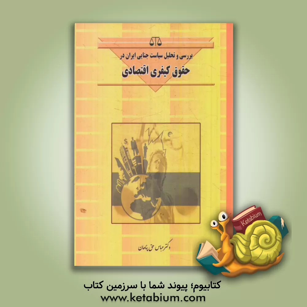 کتاب بررسی و تحلیل سیاست جنایی ایران در حقوق کیفری اقتصادی اثر عباس حق‌پناهان