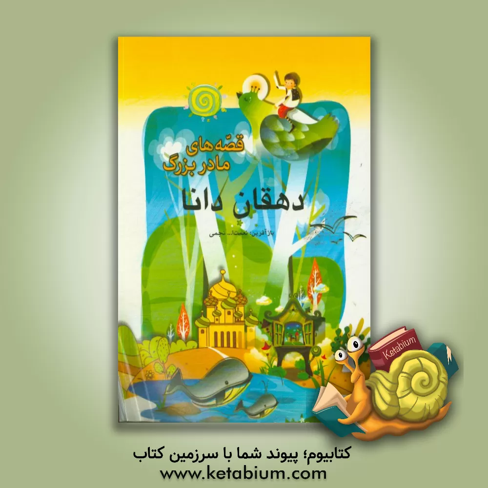 کتاب دهقان دانا اثر محمدرضا حسن‌بیگی