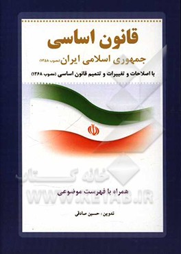 کتاب قانون اساسی جمهوری اسلامی ایران مصوب 1358: اصلاحات و تغییرات و تتمیم قانون اساسی مصوب 1368 اثر حسین صادقی