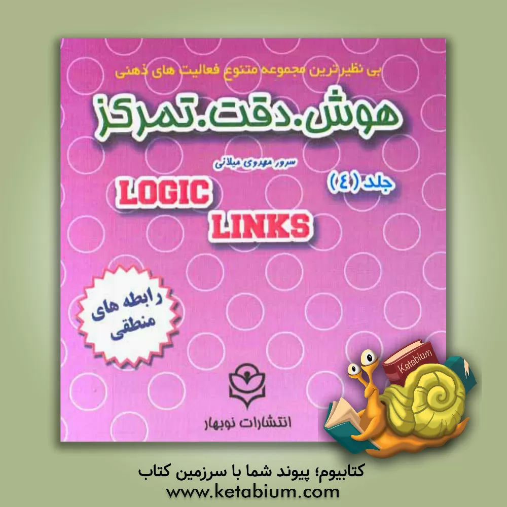 کتاب هوش، دقت، تمرکز: رابطه های منطقی همراه با وسیله آموزشی اثر سرور مهدوی‌میلانی