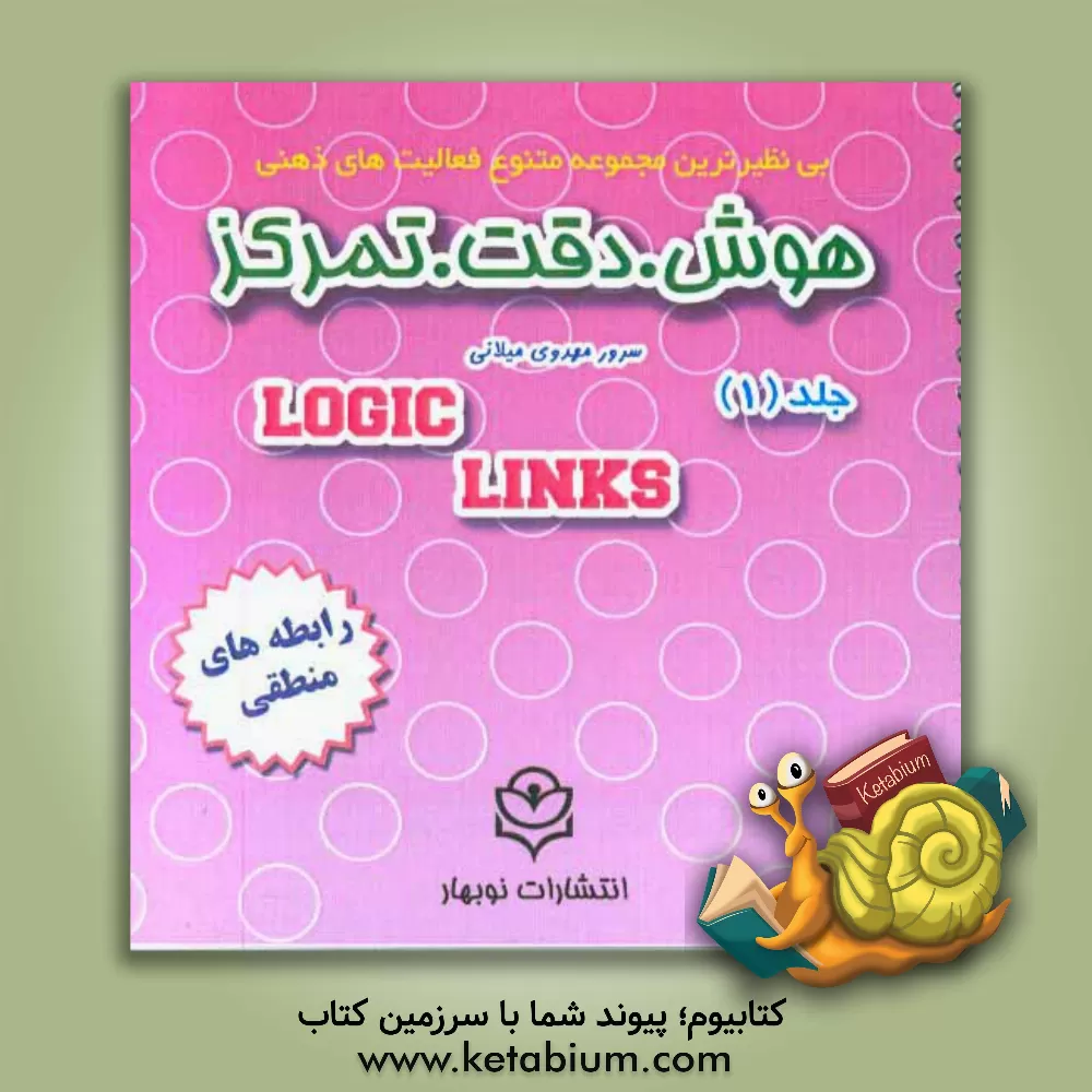 کتاب هوش، دقت، تمرکز: رابطه های منطقی همراه با وسیله آموزشی اثر سرور مهدوی‌میلانی