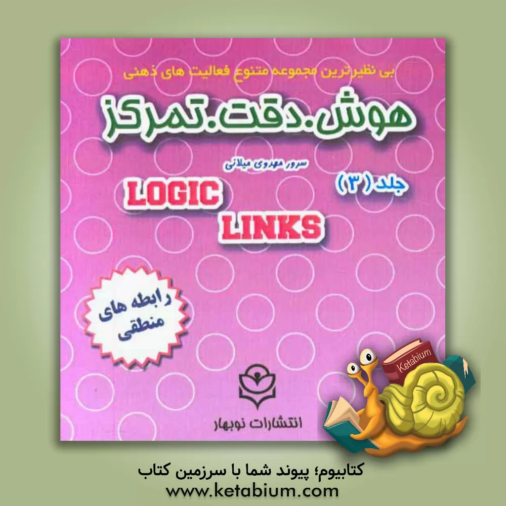 کتاب هوش، دقت، تمرکز: رابطه های منطقی همراه با وسیله آموزشی اثر سرور مهدوی‌میلانی
