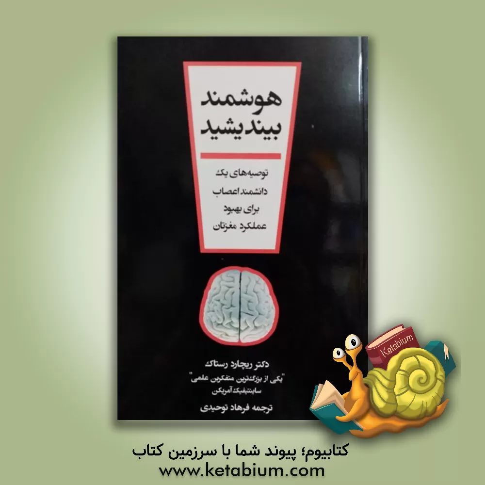 کتاب هوشمند بیندیشید: توصیه های یک دانشمند اعصاب برای بهبود عملکرد مغزتان "یکی از بزرگترین متفکرین علمی" اثر ریچاردام. رستاک
