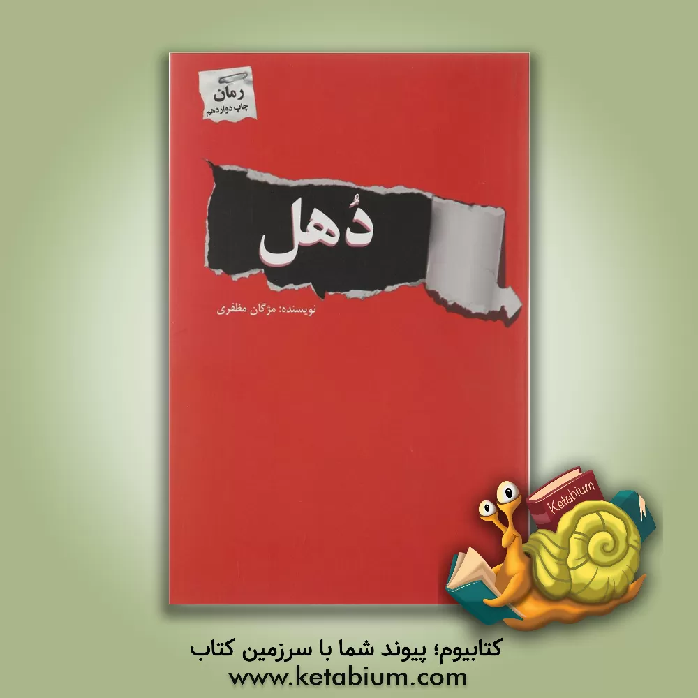 کتاب دهل اثر مژگان مظفری