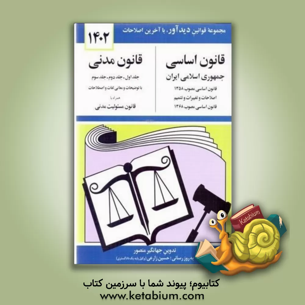 کتاب قانون اساسی جمهوری اسلامی ایران: مصوب 1358، اصلاحات و تغییرات و تتمیم قانون اساسی مصوب 1368، قانون مدنی: جلد اول - جلد دوم - جلد سوم با آخرین اصلاحیه  |اثر جهانگیر منصور