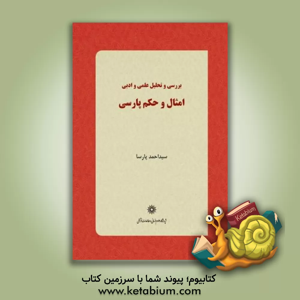 کتاب بررسی و تحلیل علمی و ادبی امثال و حکم پارسی اثر سیداحمد پارسا